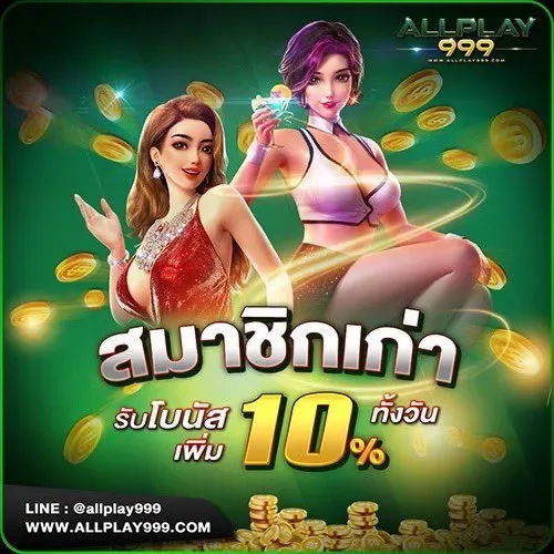 รีวิวเว็บ allplay999 จากผู้ใช้งานจริง